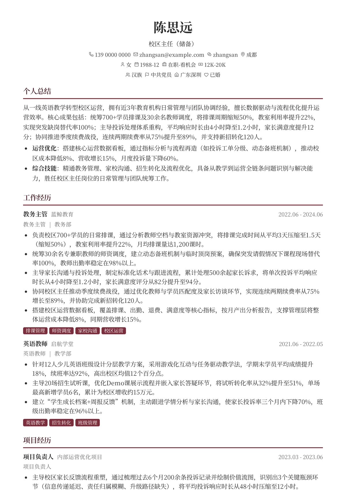 2026年最新校区主任（储备）简历模板