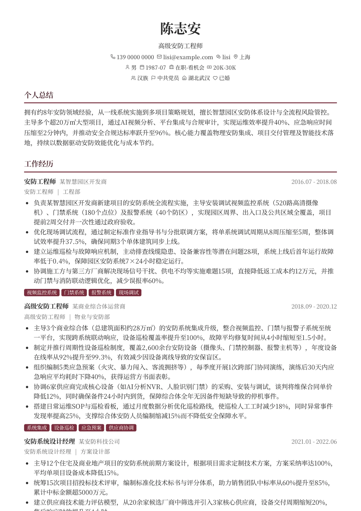 2026年最新高级安防工程师简历模板