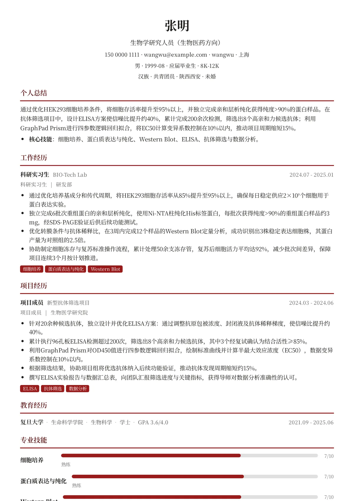 2026年最新实习生物学研究人员（生物医药方向）简历模板