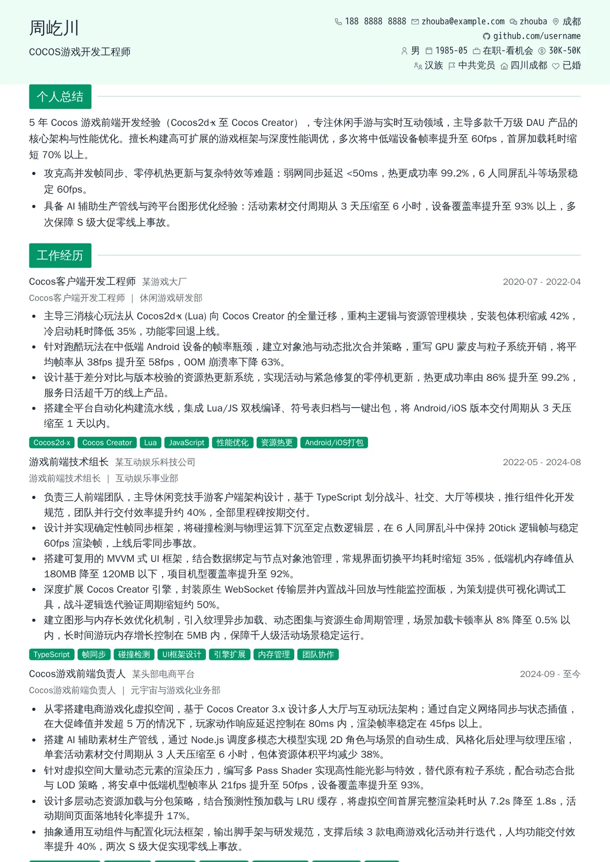 2026年最新资深COCOS游戏开发工程师简历模板