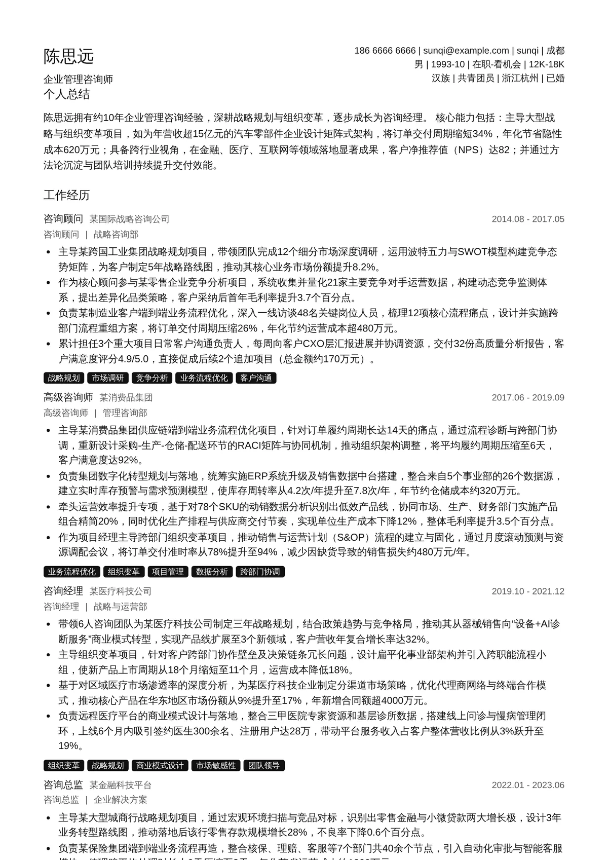 2026年最新企业管理咨询师简历模板
