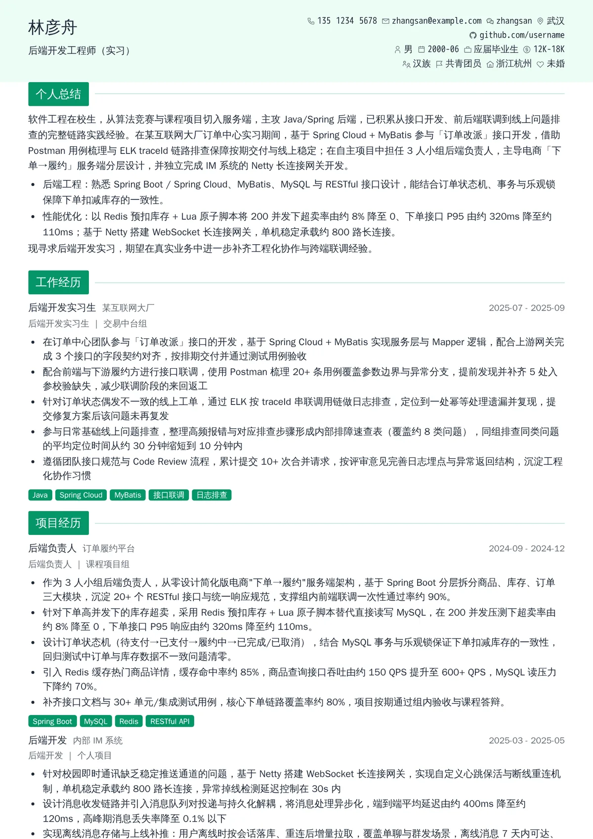 2027年最新后端开发工程师（实习）简历模板
