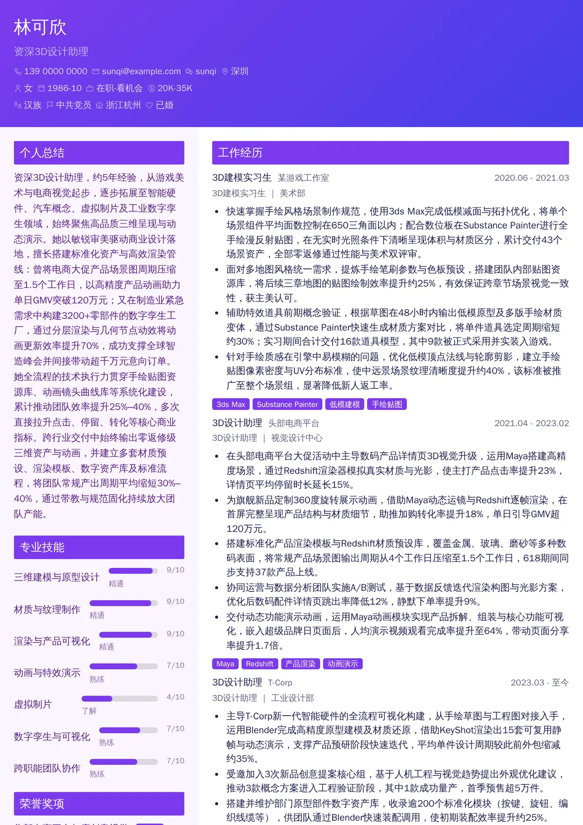 2026年最新资深3D设计助理简历模板