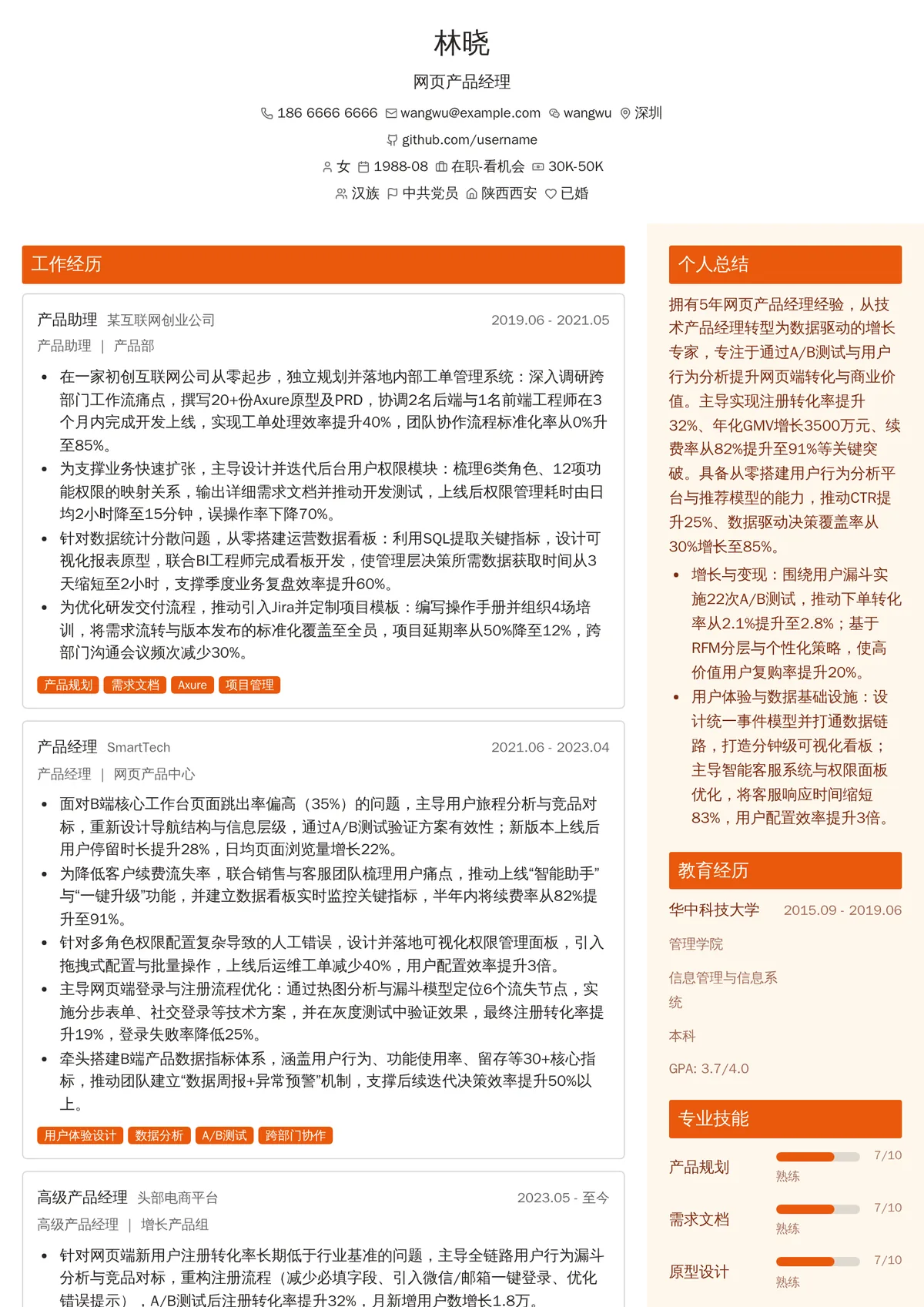 2026年最新资深网页产品经理简历模板