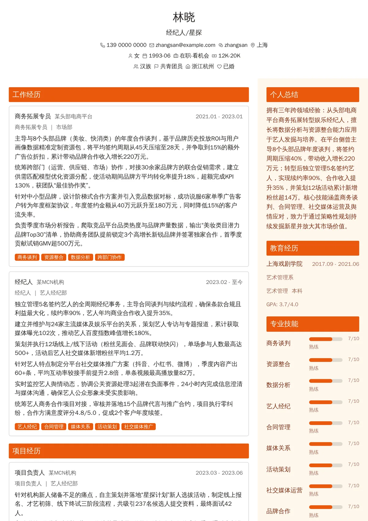 2026年最新经纪人/星探简历模板