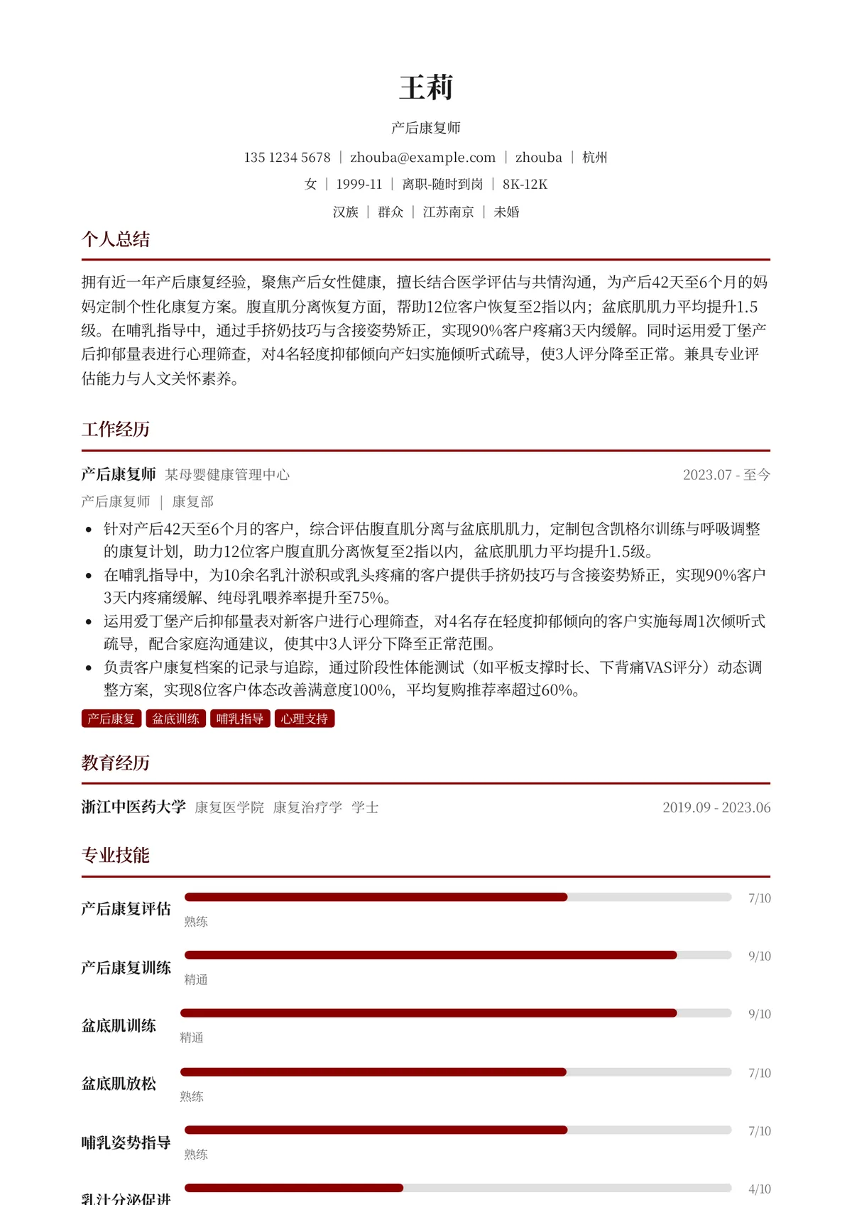 2026年最新初级产后康复师简历模板