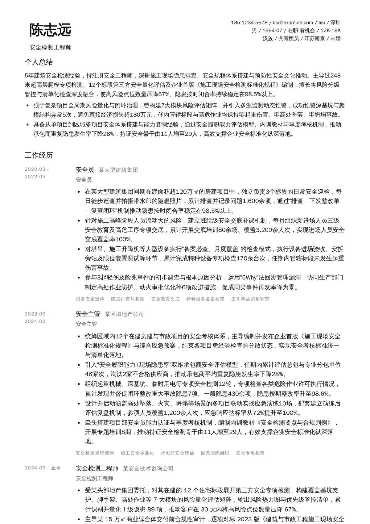 2026年最新安全检测工程师简历模板