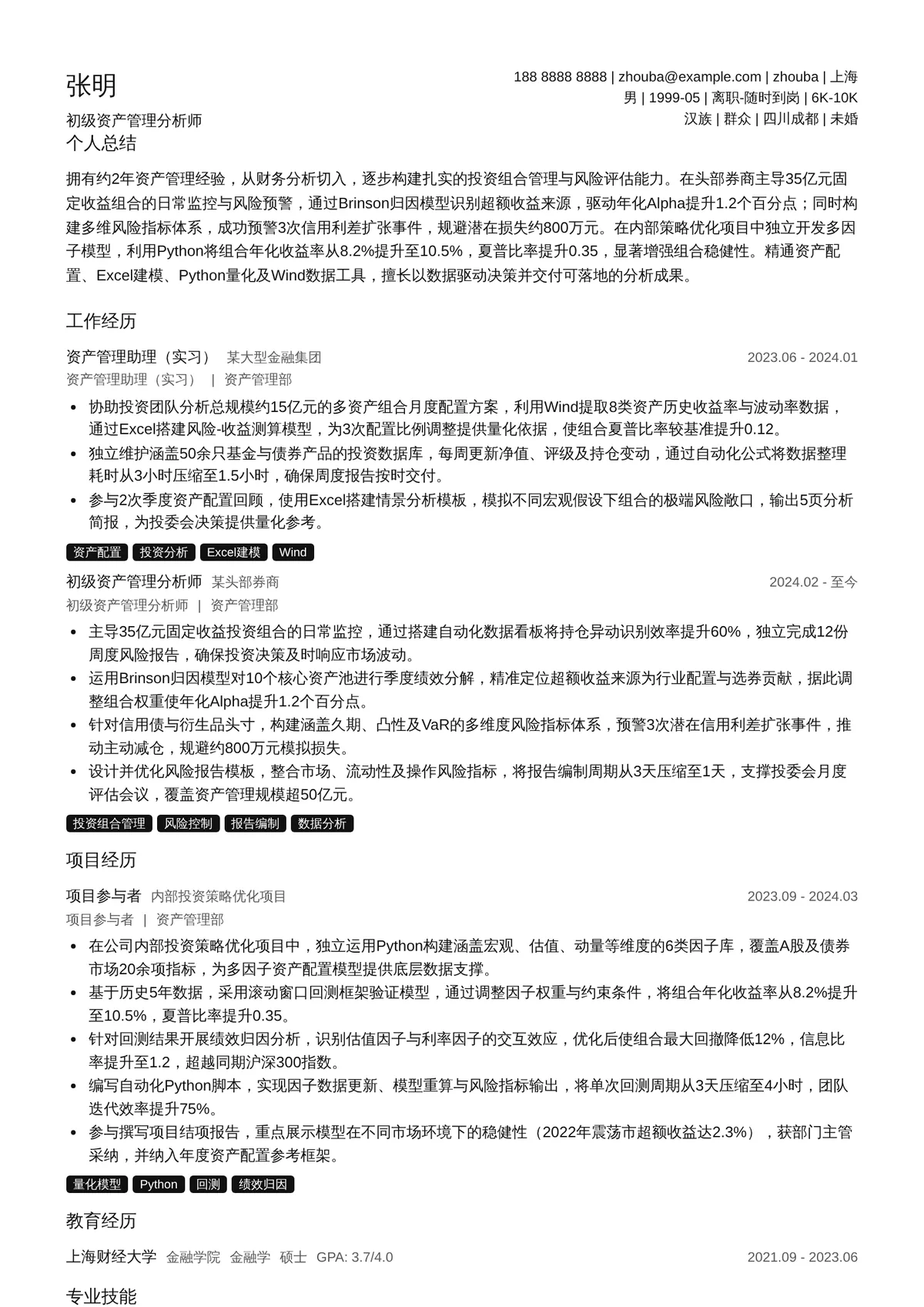 2026年最新初级资产管理分析师简历模板