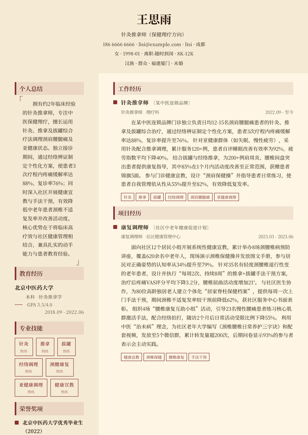 2026年最新初级针灸推拿师（保健理疗方向）简历模板