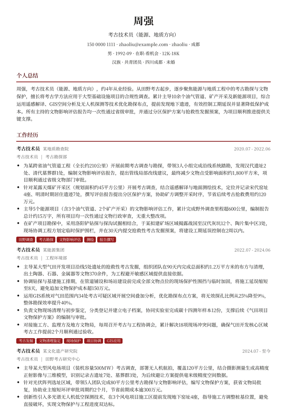 2026年最新考古技术员（能源、地质方向）简历模板