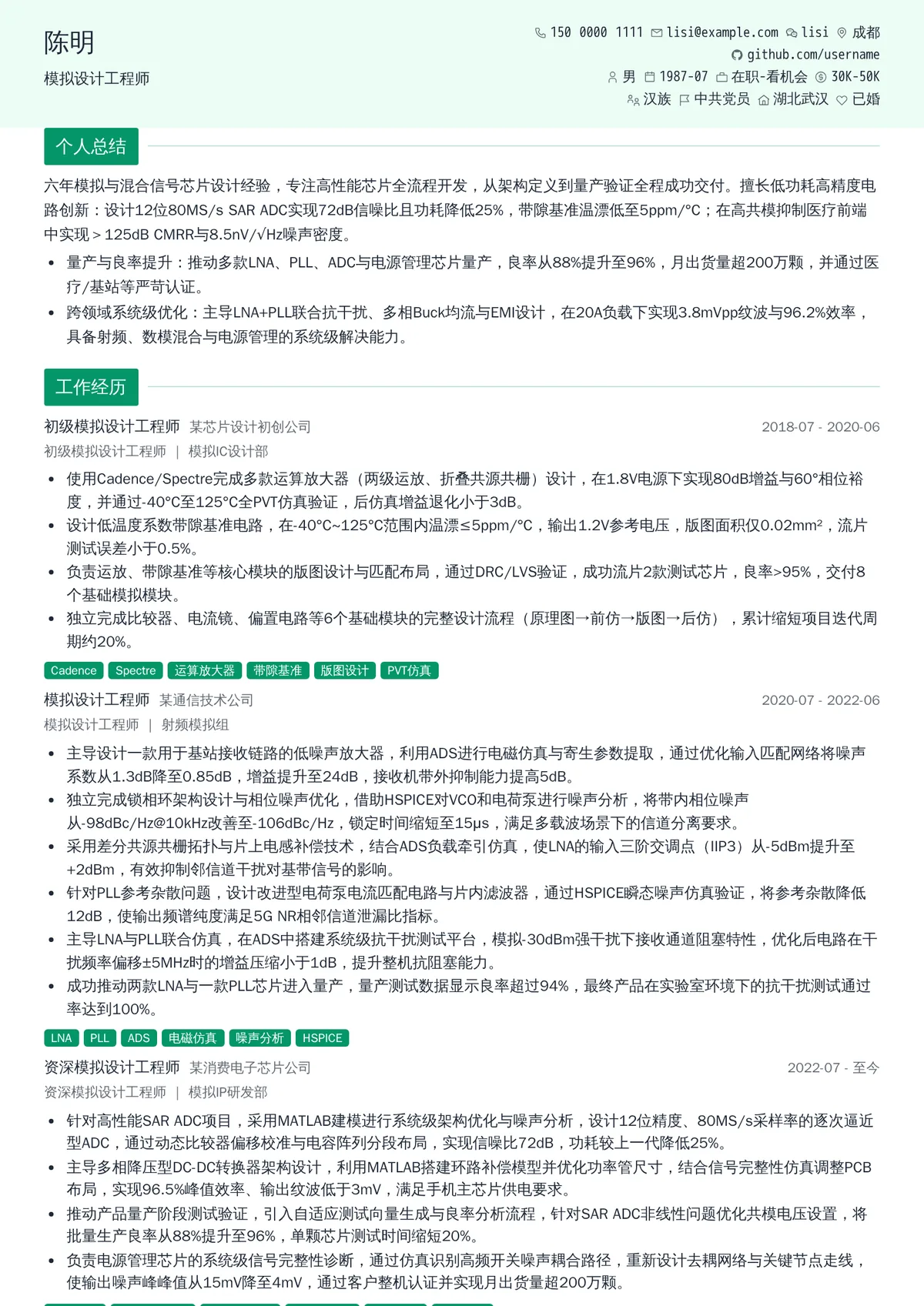 2026年最新资深模拟设计工程师简历模板