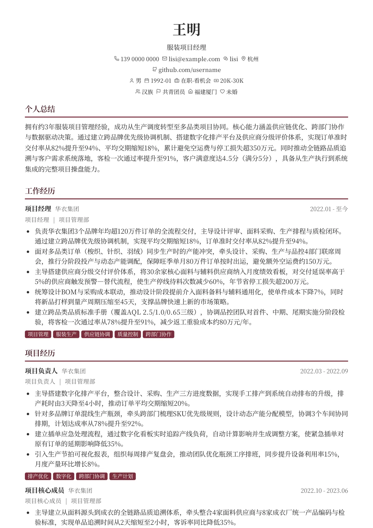 2026年最新服装项目经理简历模板
