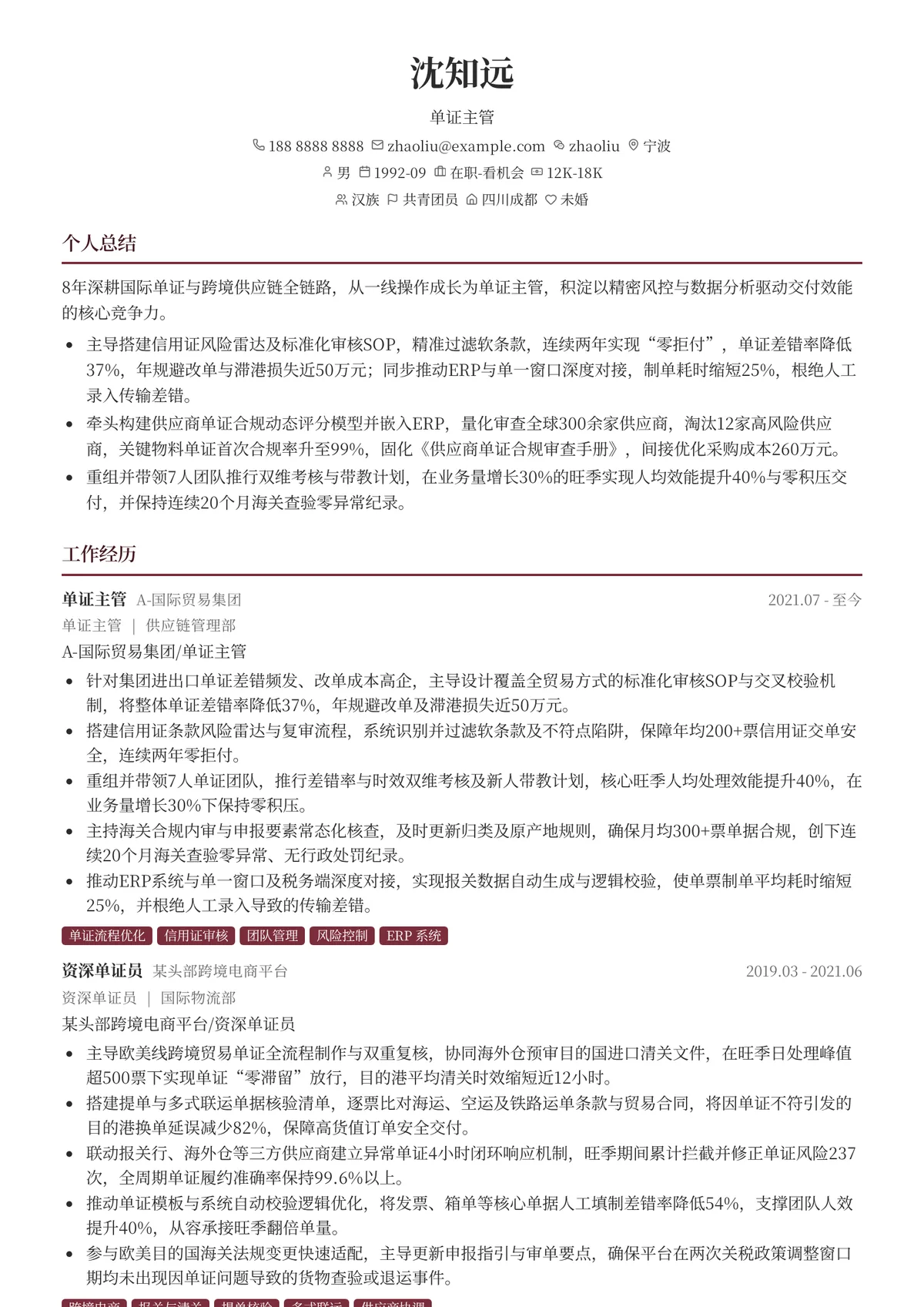 2026年最新单证主管简历模板