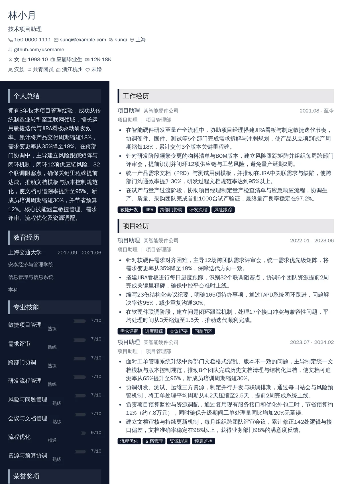 2026年最新技术项目助理简历模板