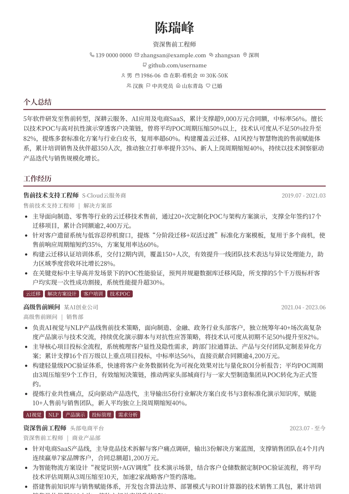 2026年最新资深售前工程师简历模板