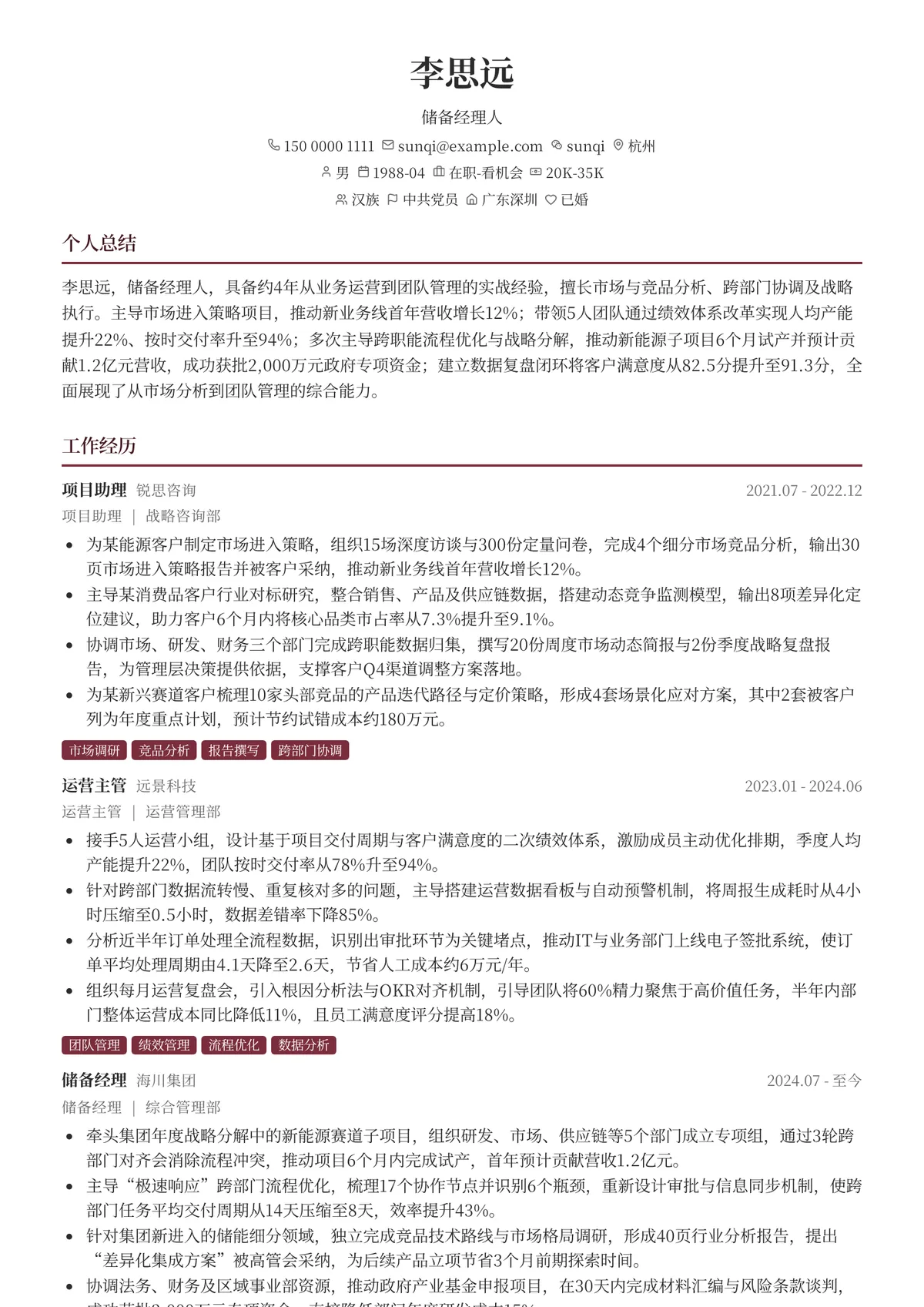 2026年最新高级储备经理人简历模板