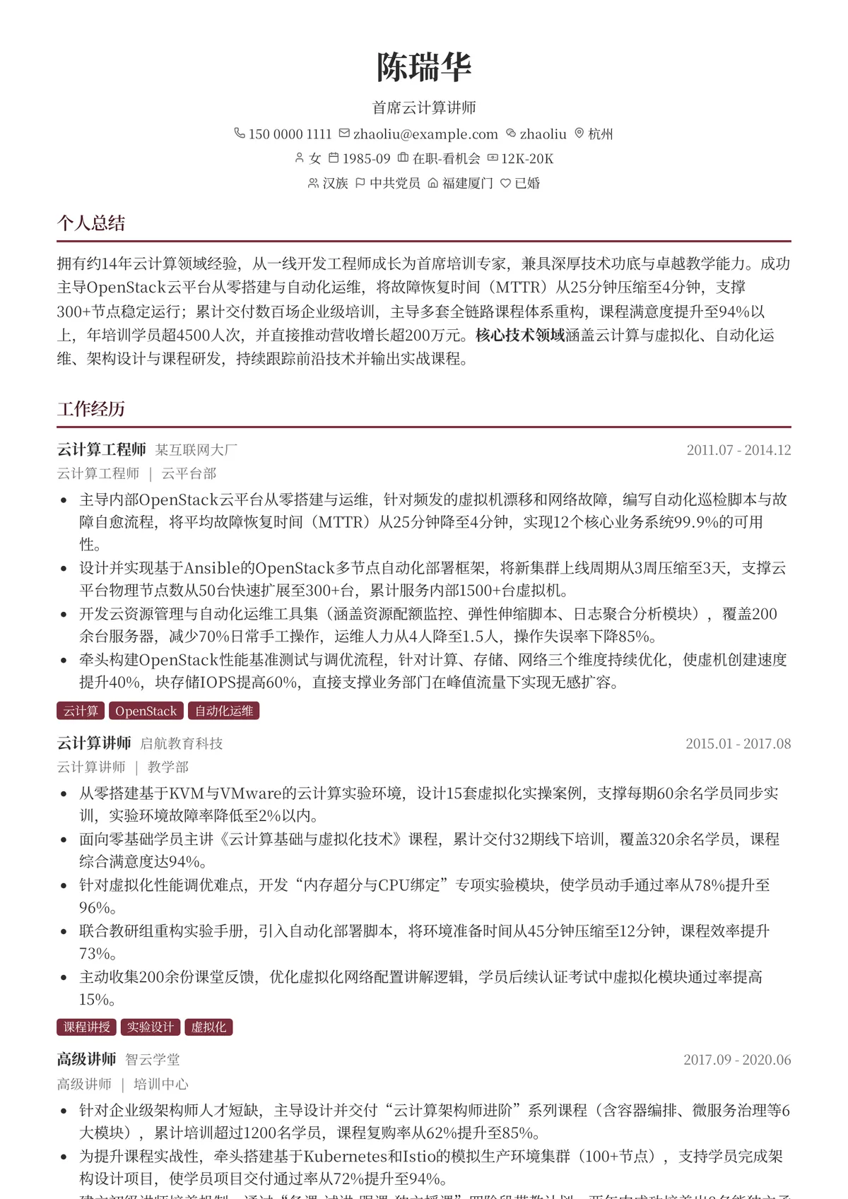 2026年最新首席云计算讲师简历模板