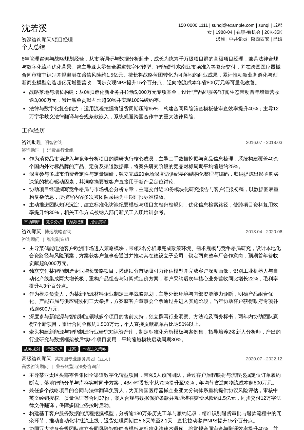 2026年最新资深咨询顾问/项目经理简历模板