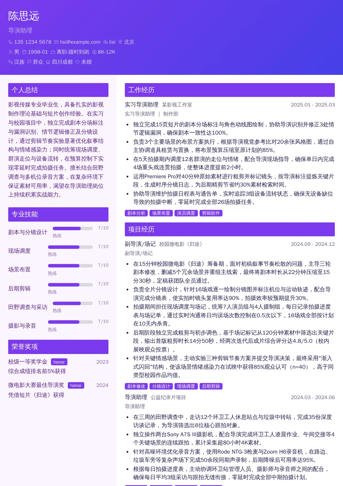 2026年最新导演助理简历模板