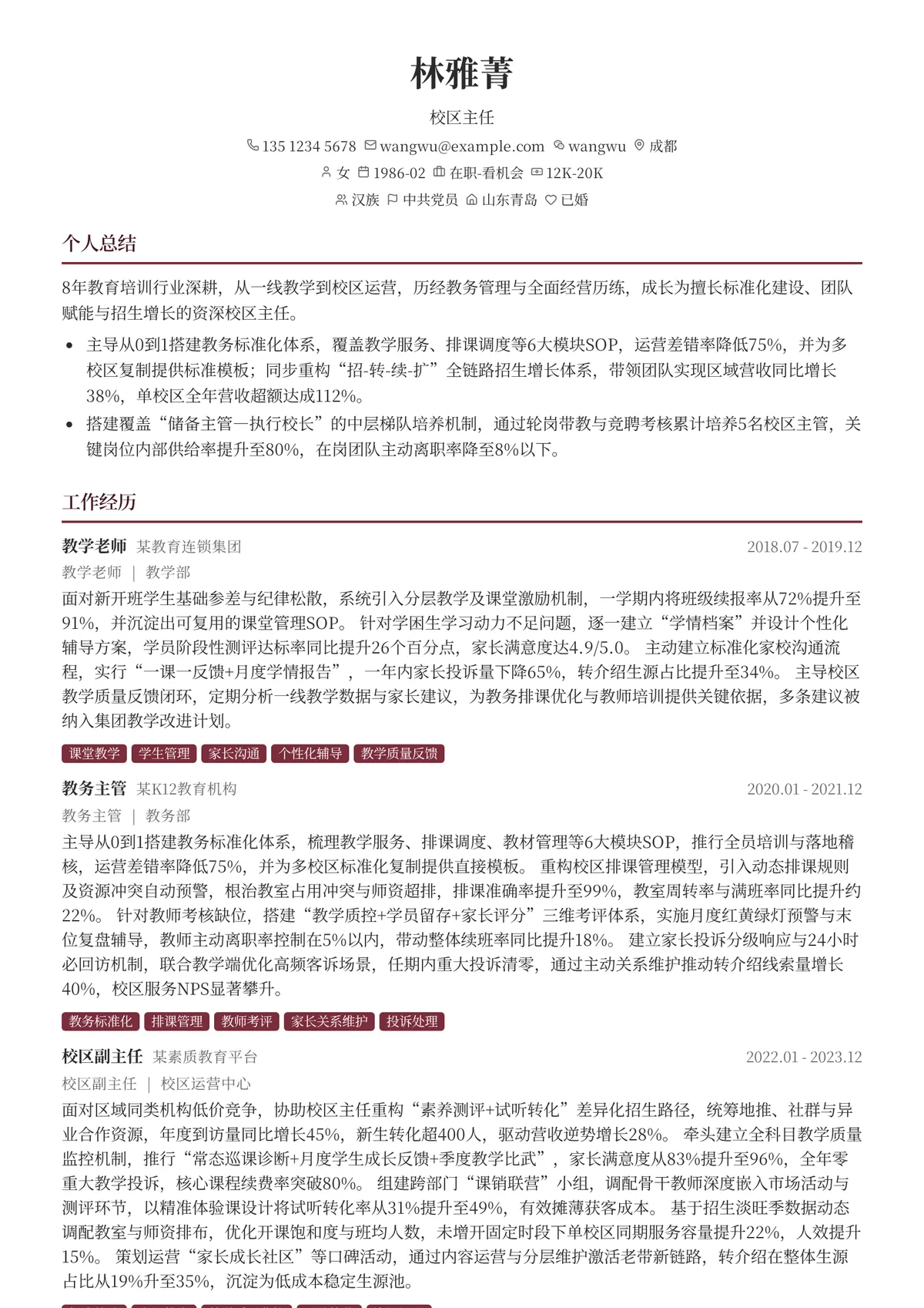 2026年最新校区主任简历模板