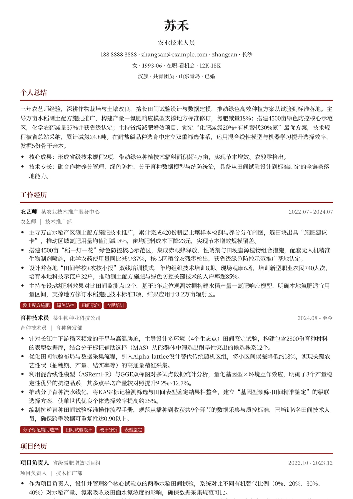 2026年最新农业技术人员简历模板