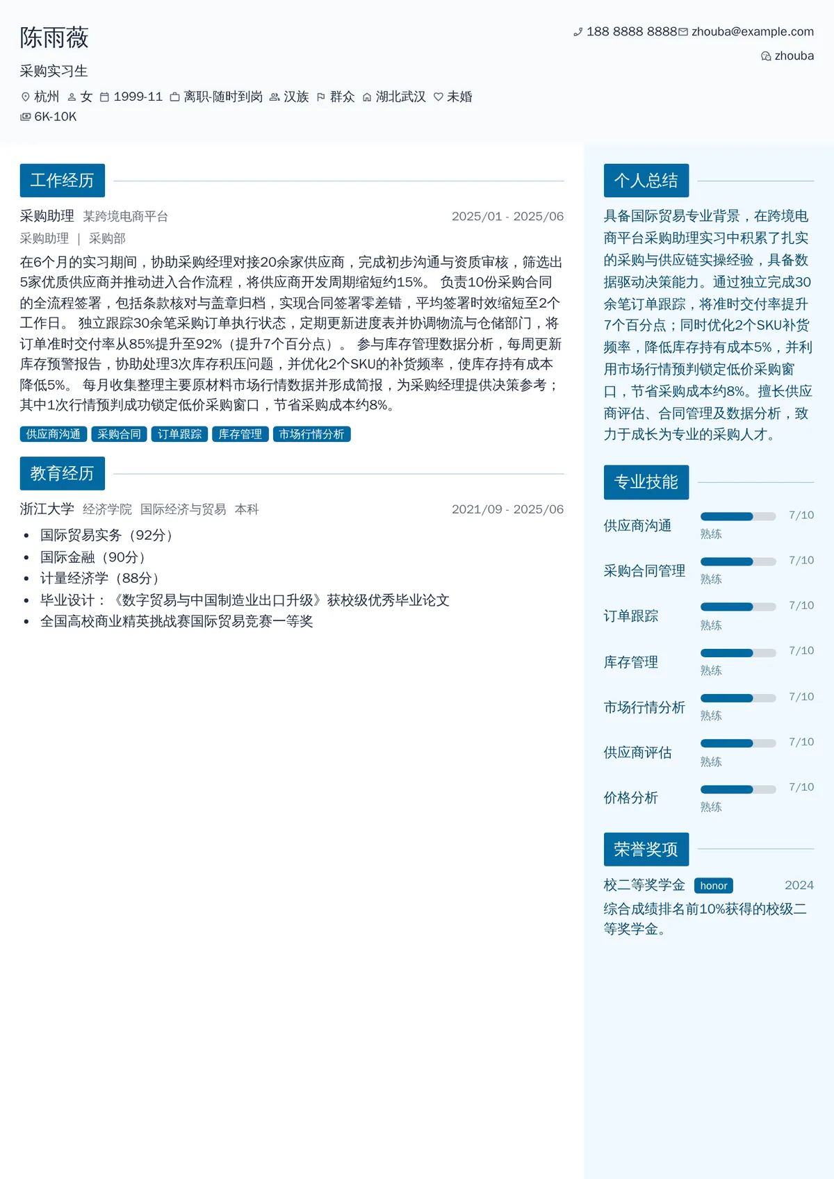 2026年最新采购实习生简历模板