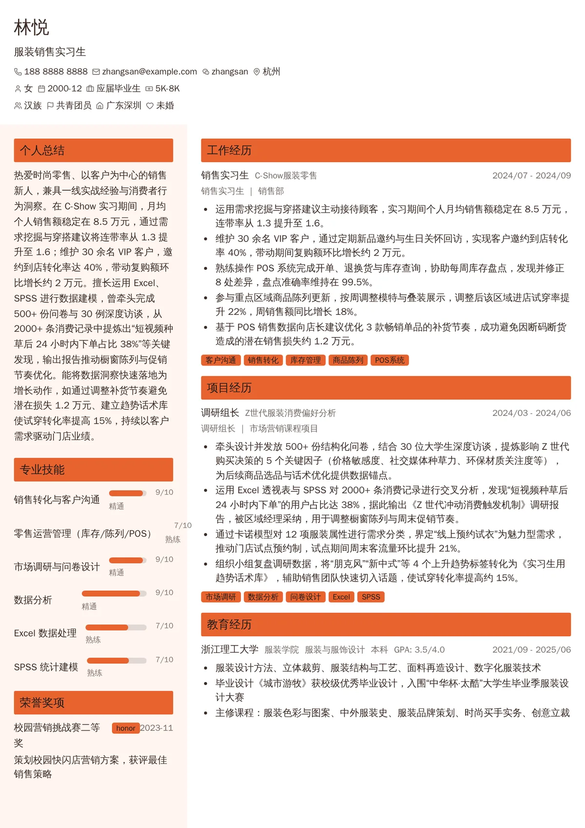 2026年最新服装销售实习生简历模板