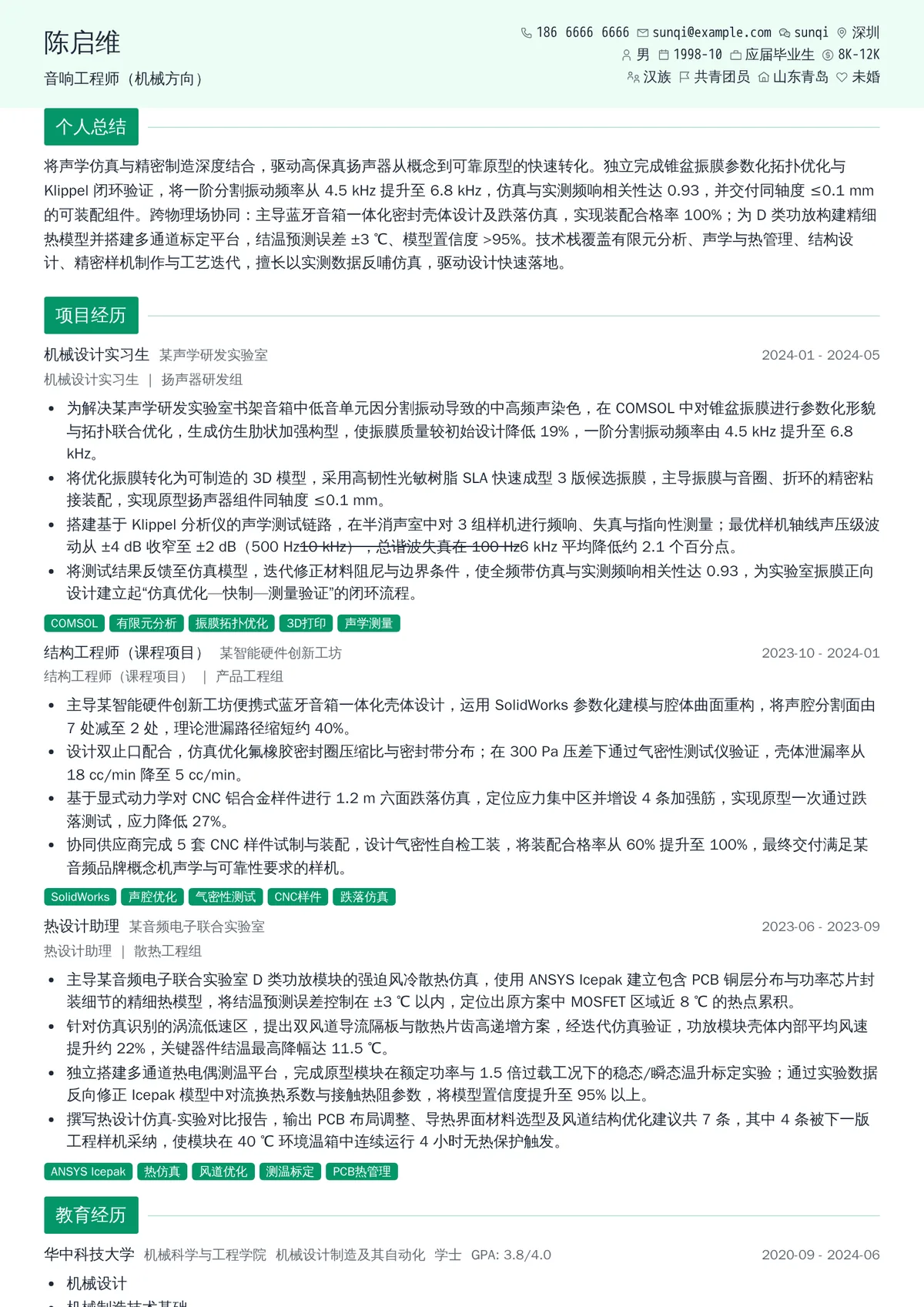2026年最新实习音响工程师（机械方向）简历模板