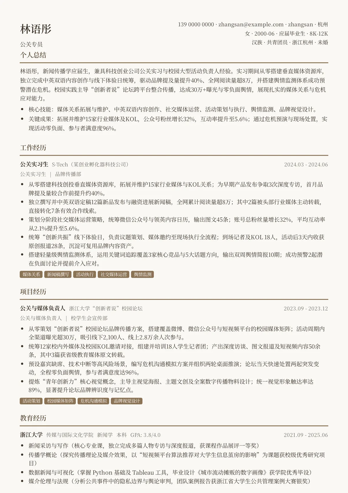 2026年最新实习公关专员简历模板