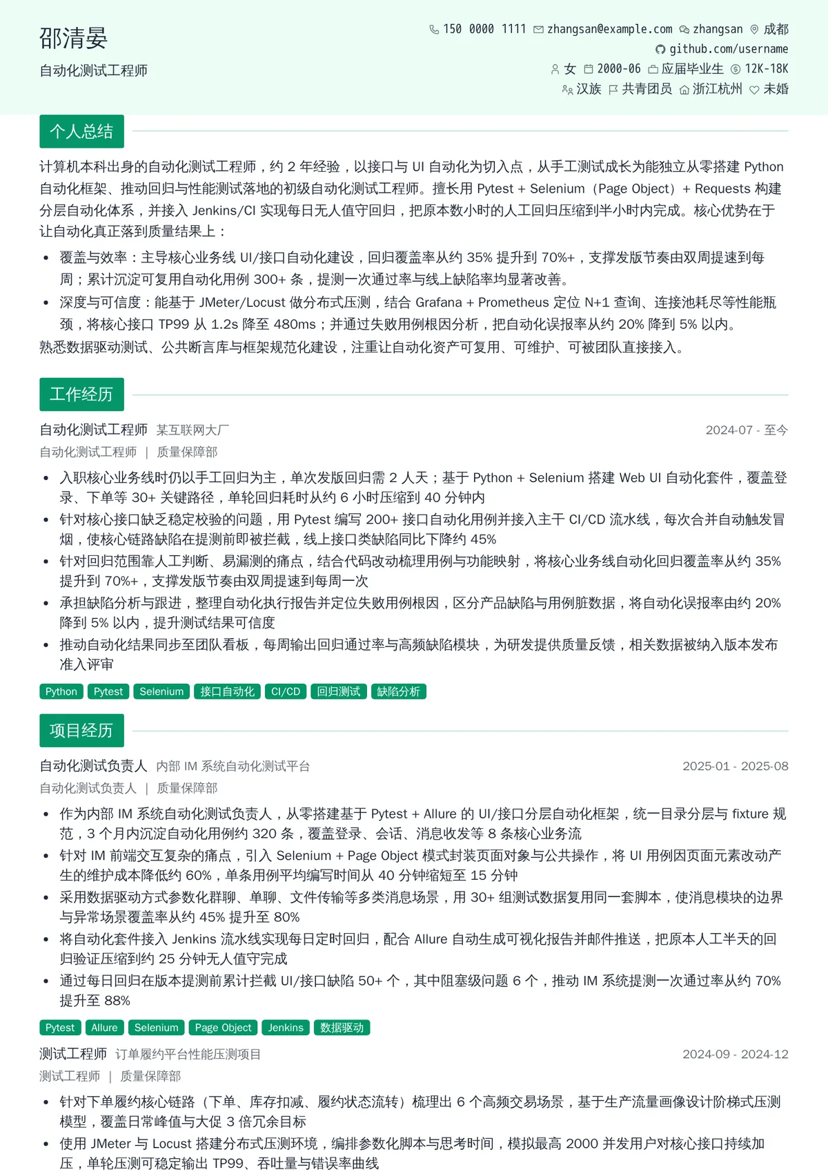 2026年最新初级自动化测试工程师简历模板