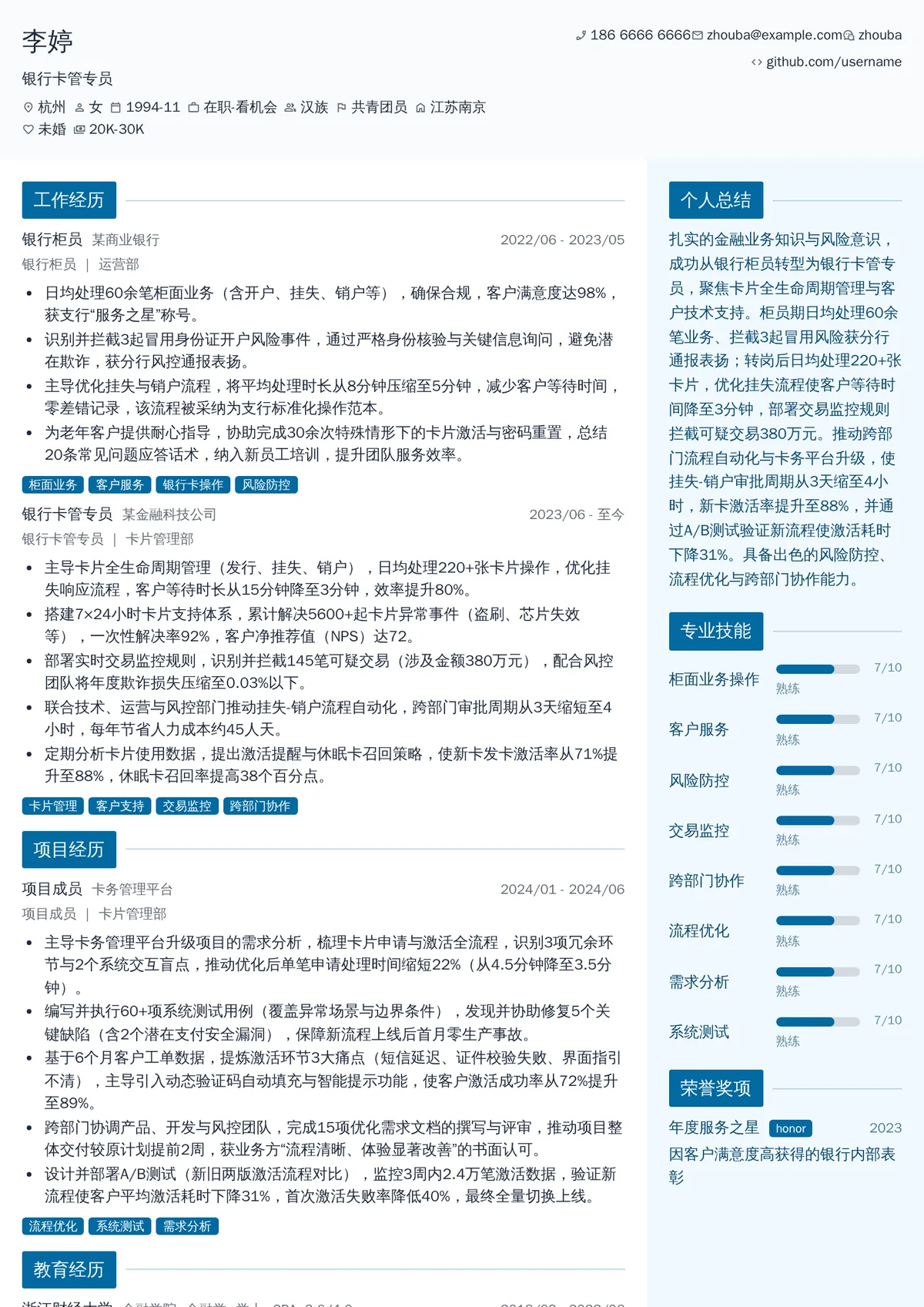 2026年最新银行卡管专员简历模板