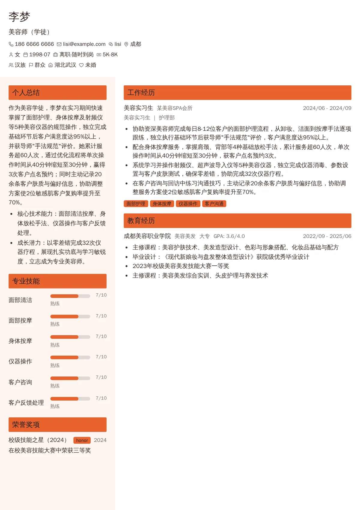 2026年最新美容师（学徒）简历模板