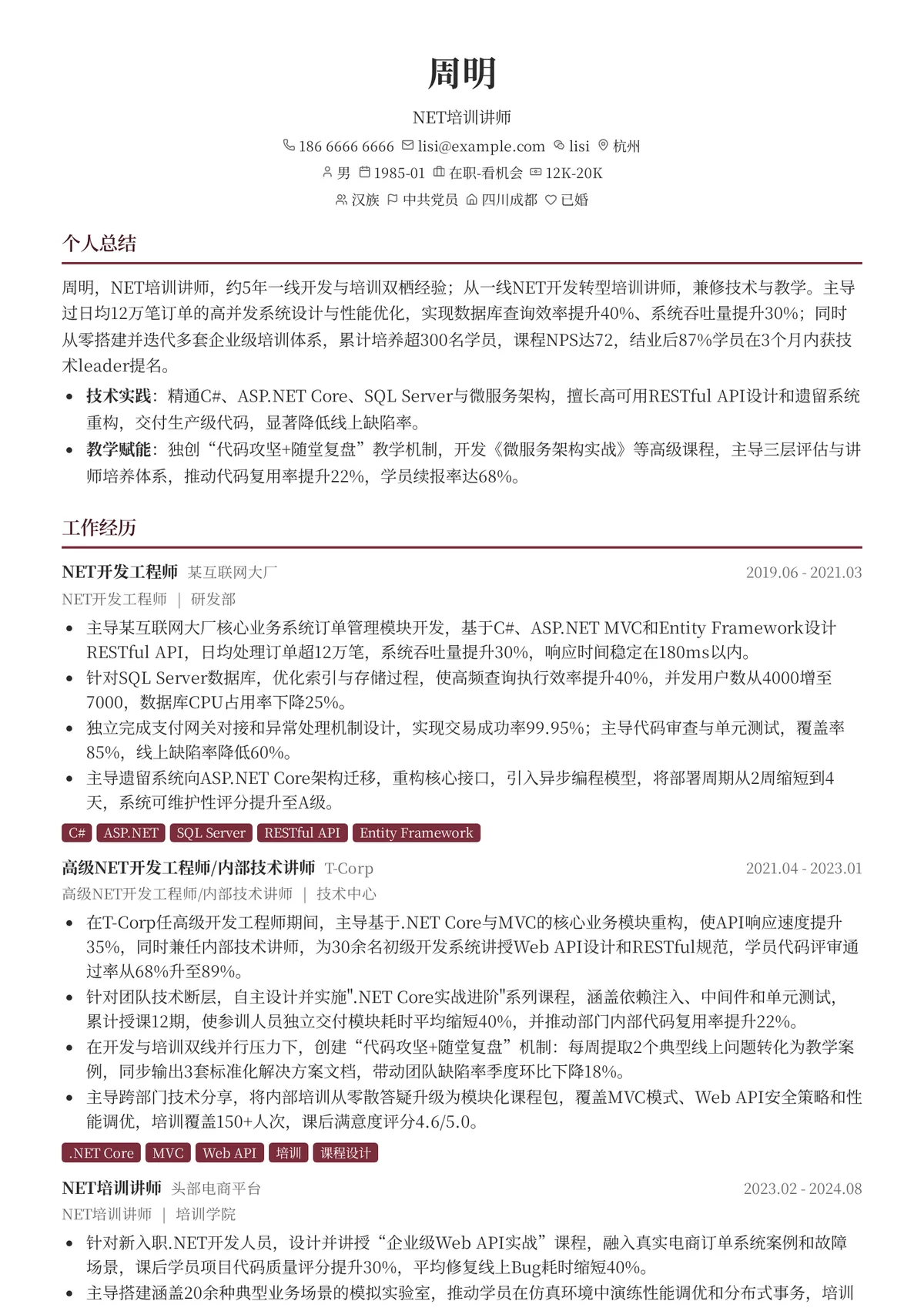 2026年最新资深NET培训讲师简历模板