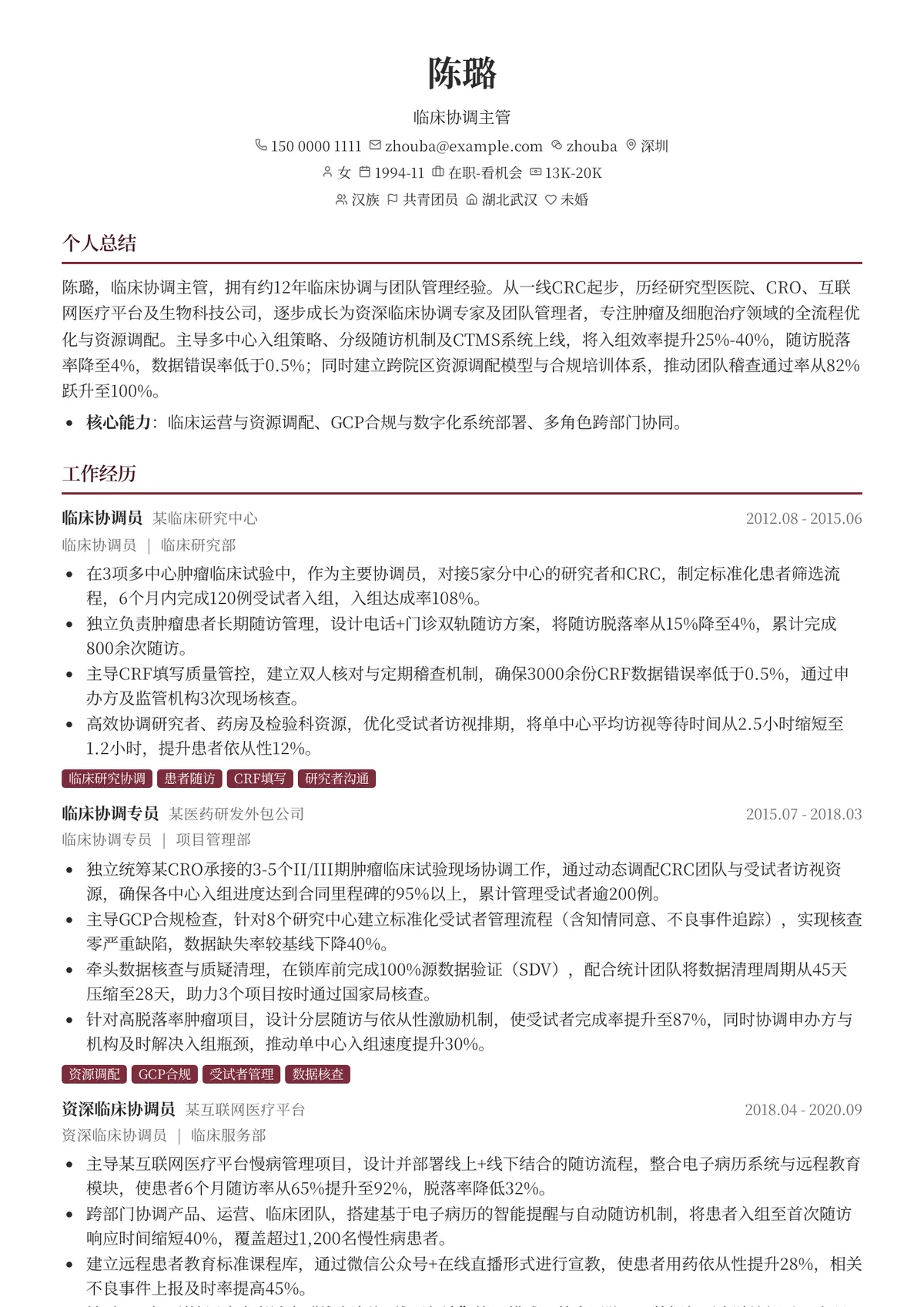 2026年最新临床协调主管简历模板