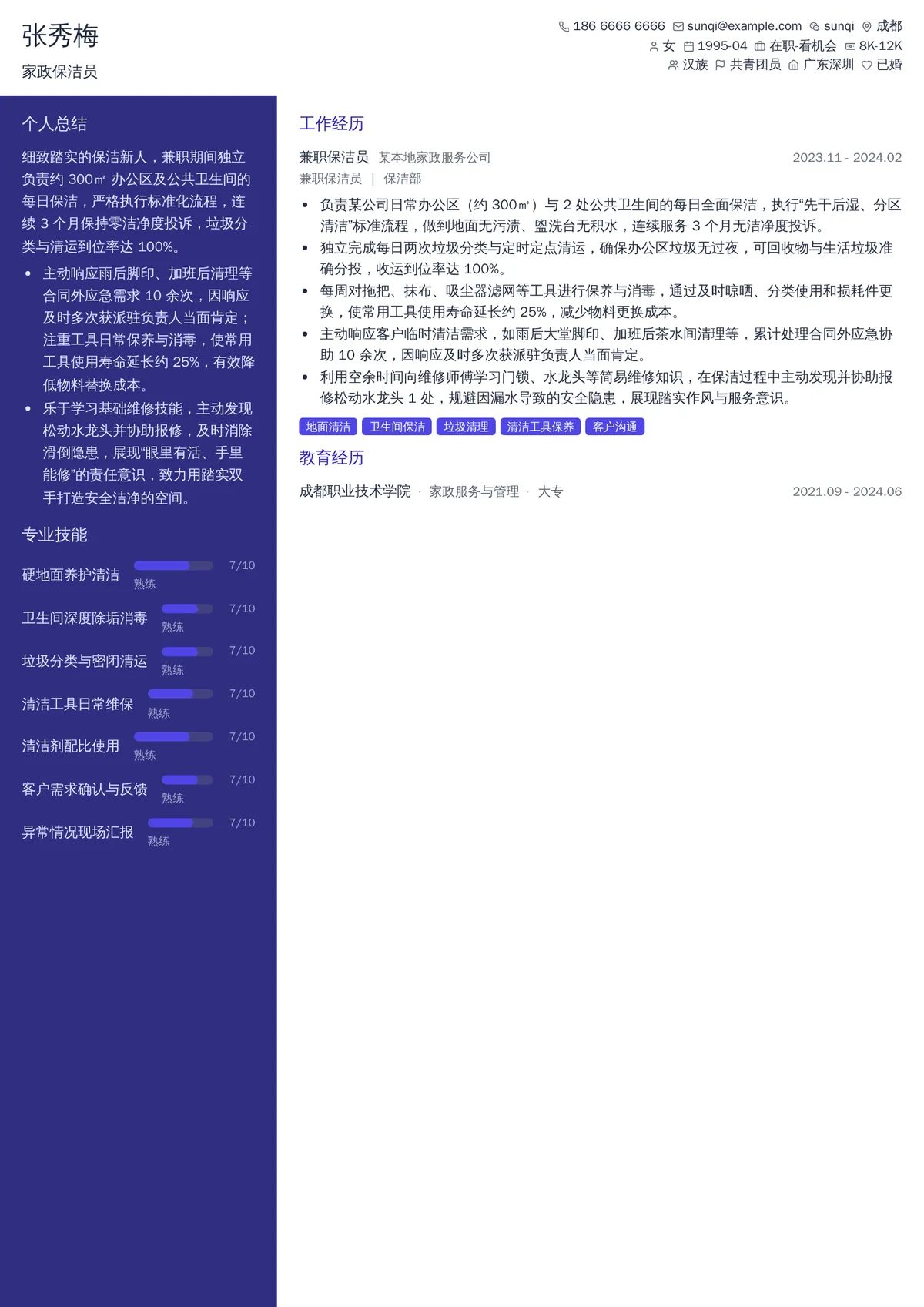 2026年最新家政保洁员简历模板