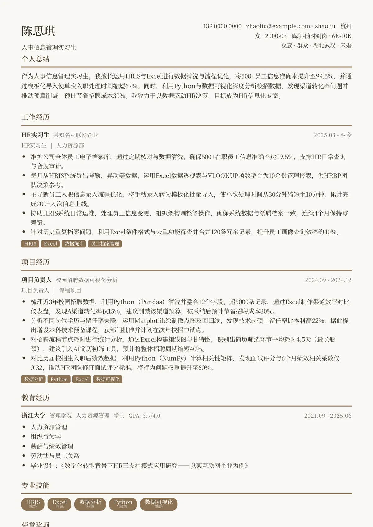 2026年最新人事信息管理实习生简历模板