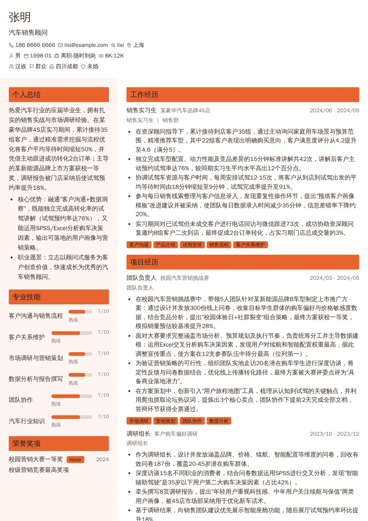 2026年最新实习汽车销售顾问简历模板