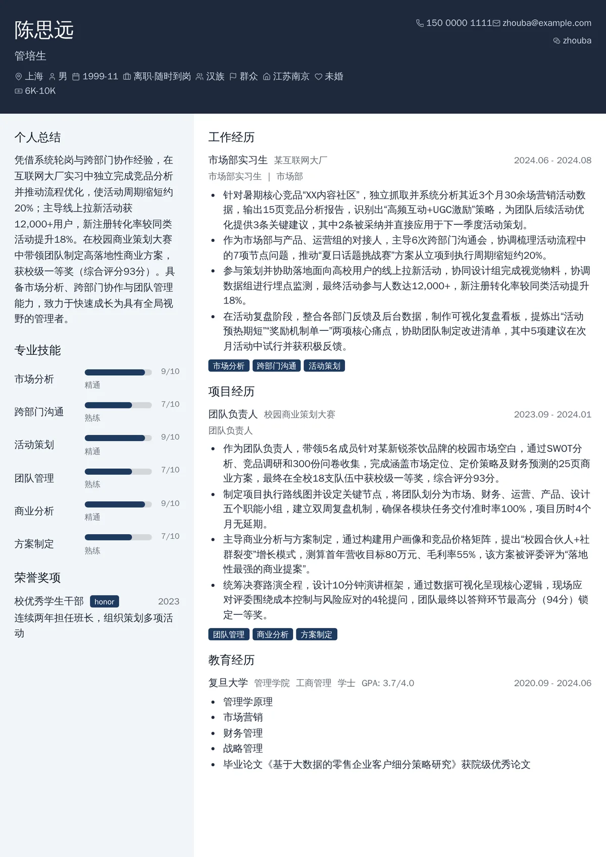 2026年最新应届管培生简历模板