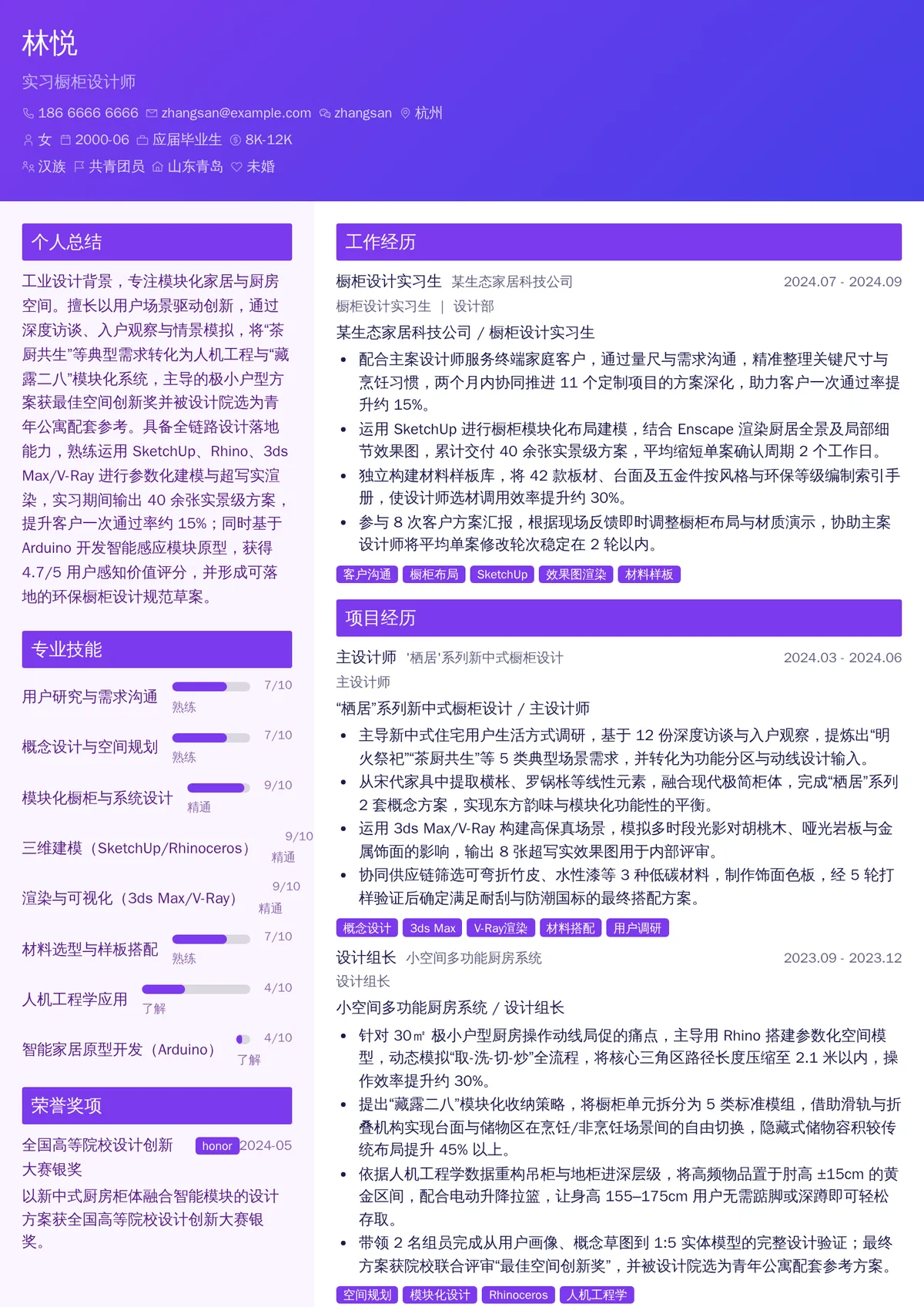 2026年最新实习橱柜设计师简历模板