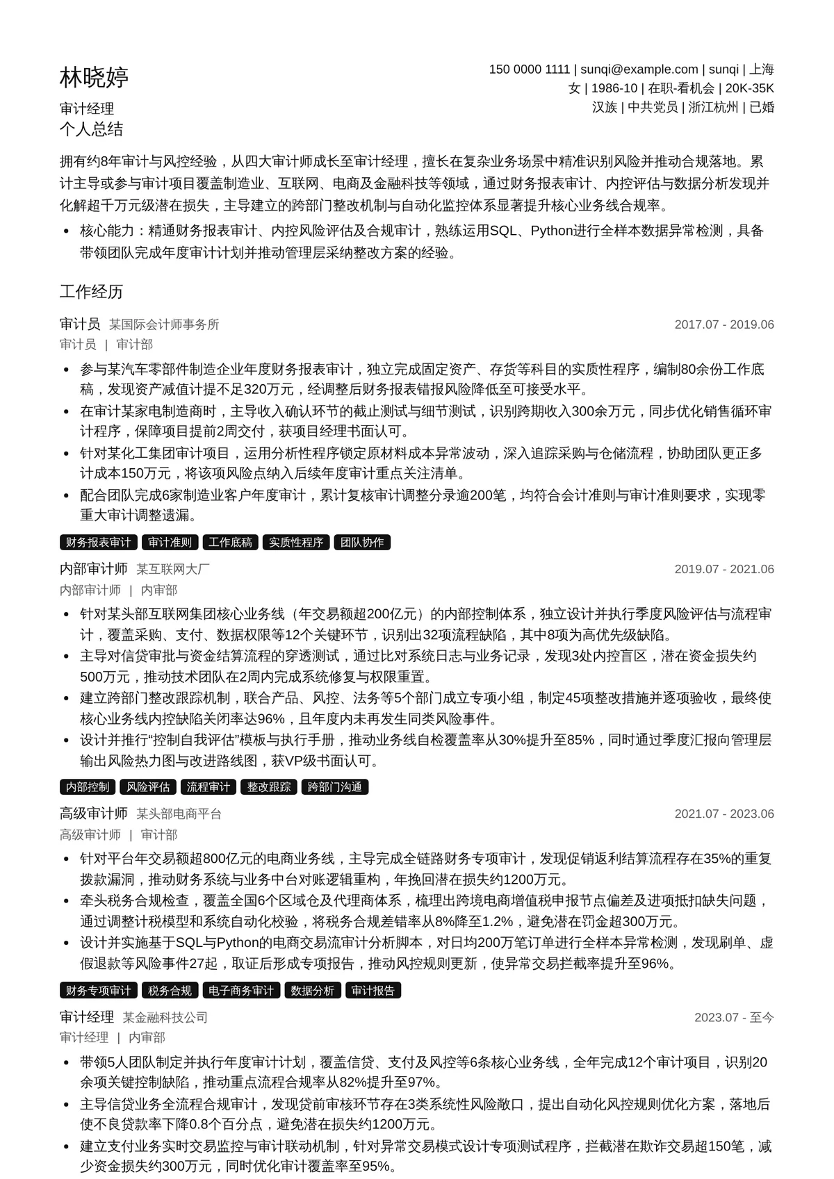 2026年最新资深审计经理简历模板