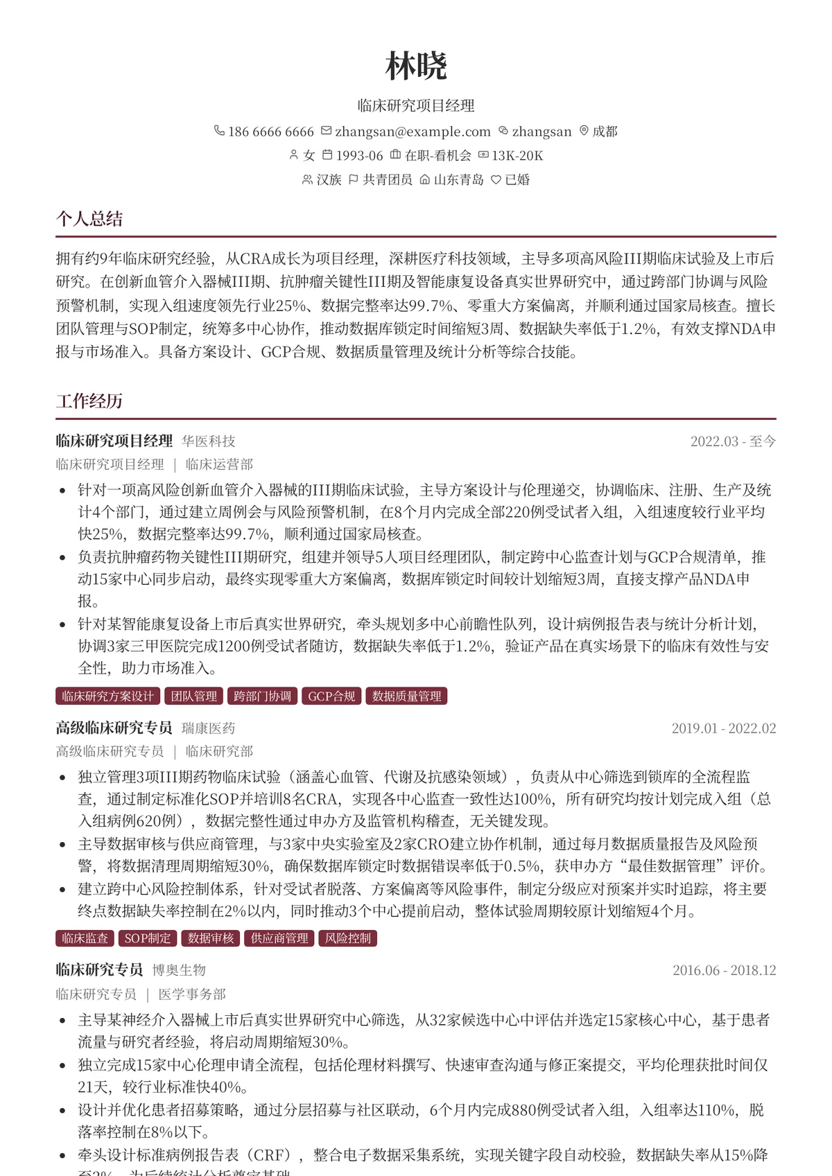 2026年最新临床研究项目经理简历模板