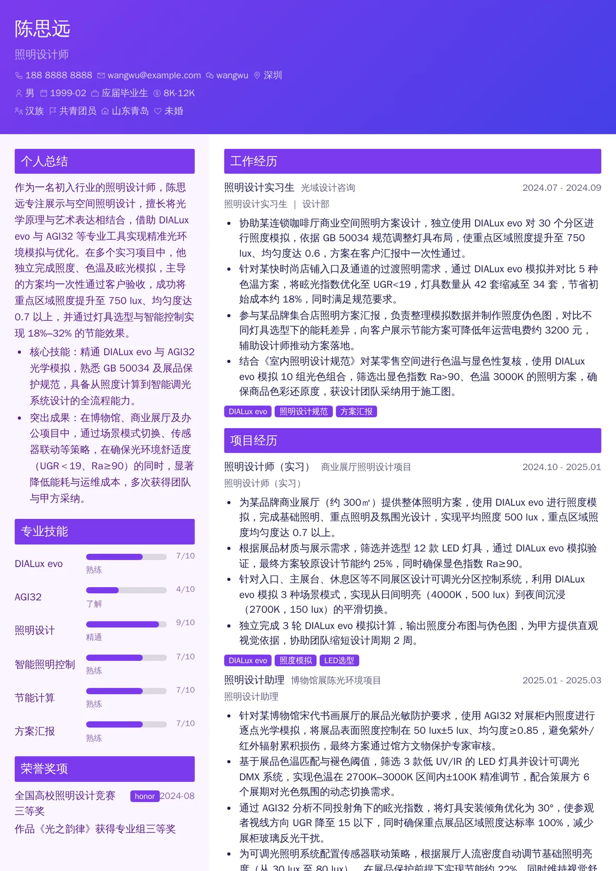 2026年最新实习照明设计师简历模板