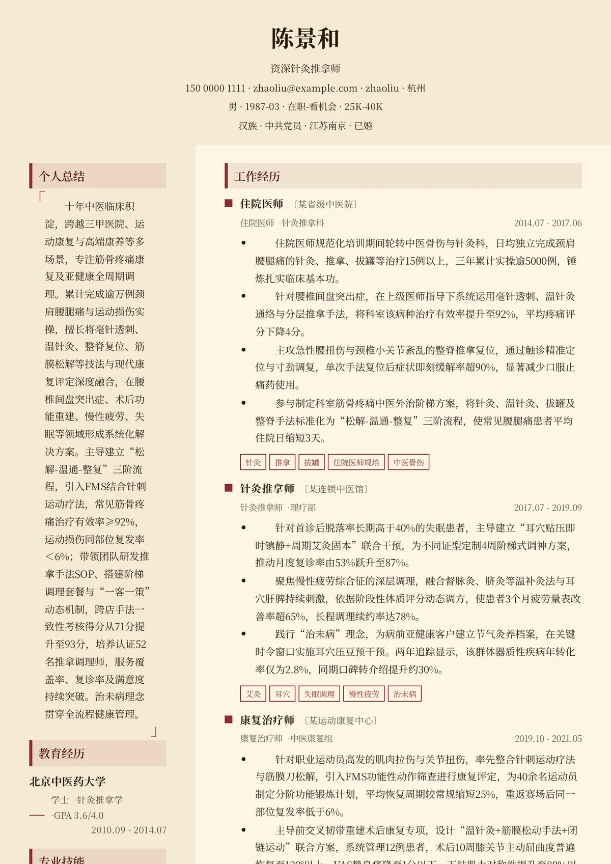 2026年最新资深针灸推拿师简历模板