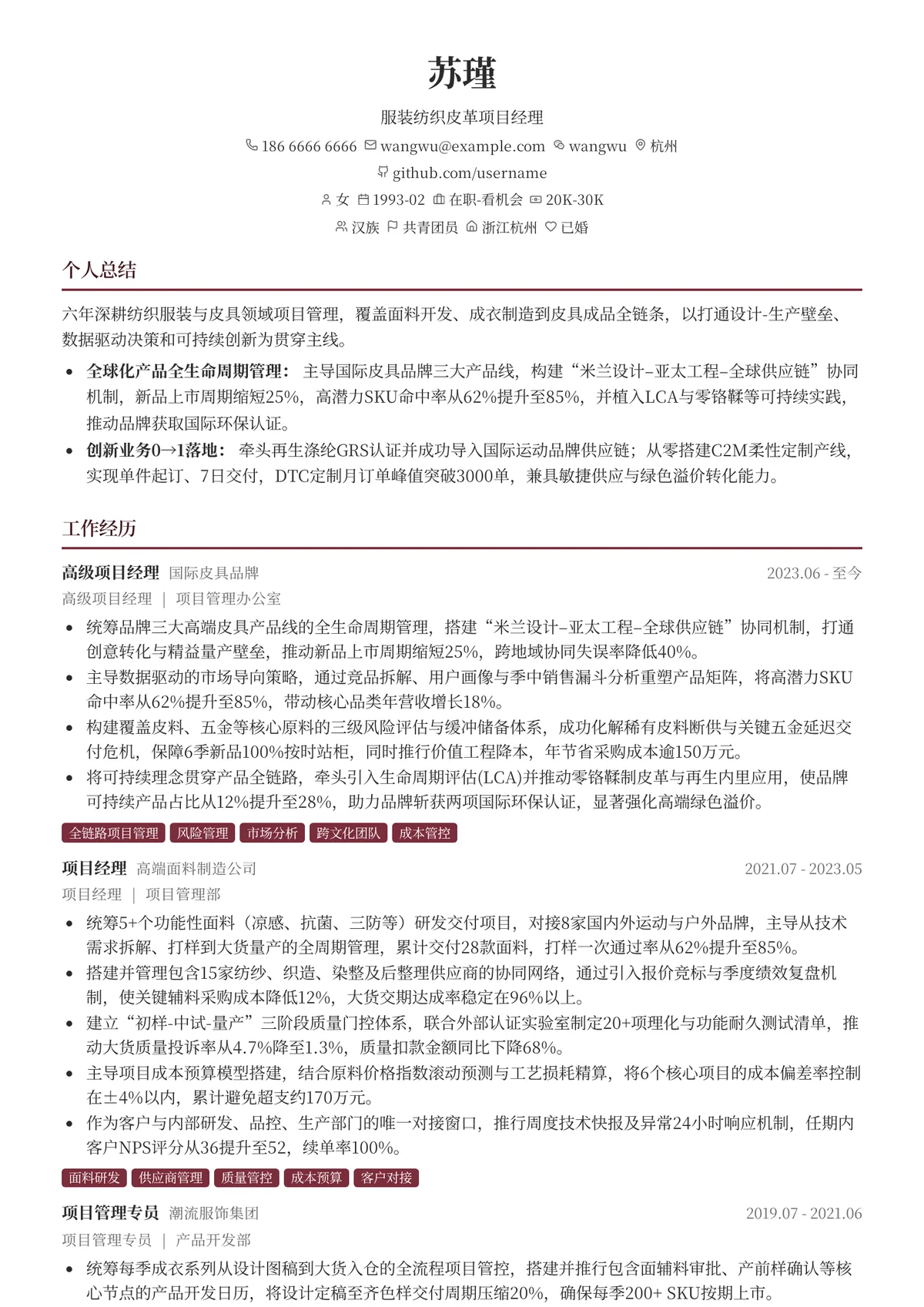 2026年最新服装纺织皮革项目经理简历模板
