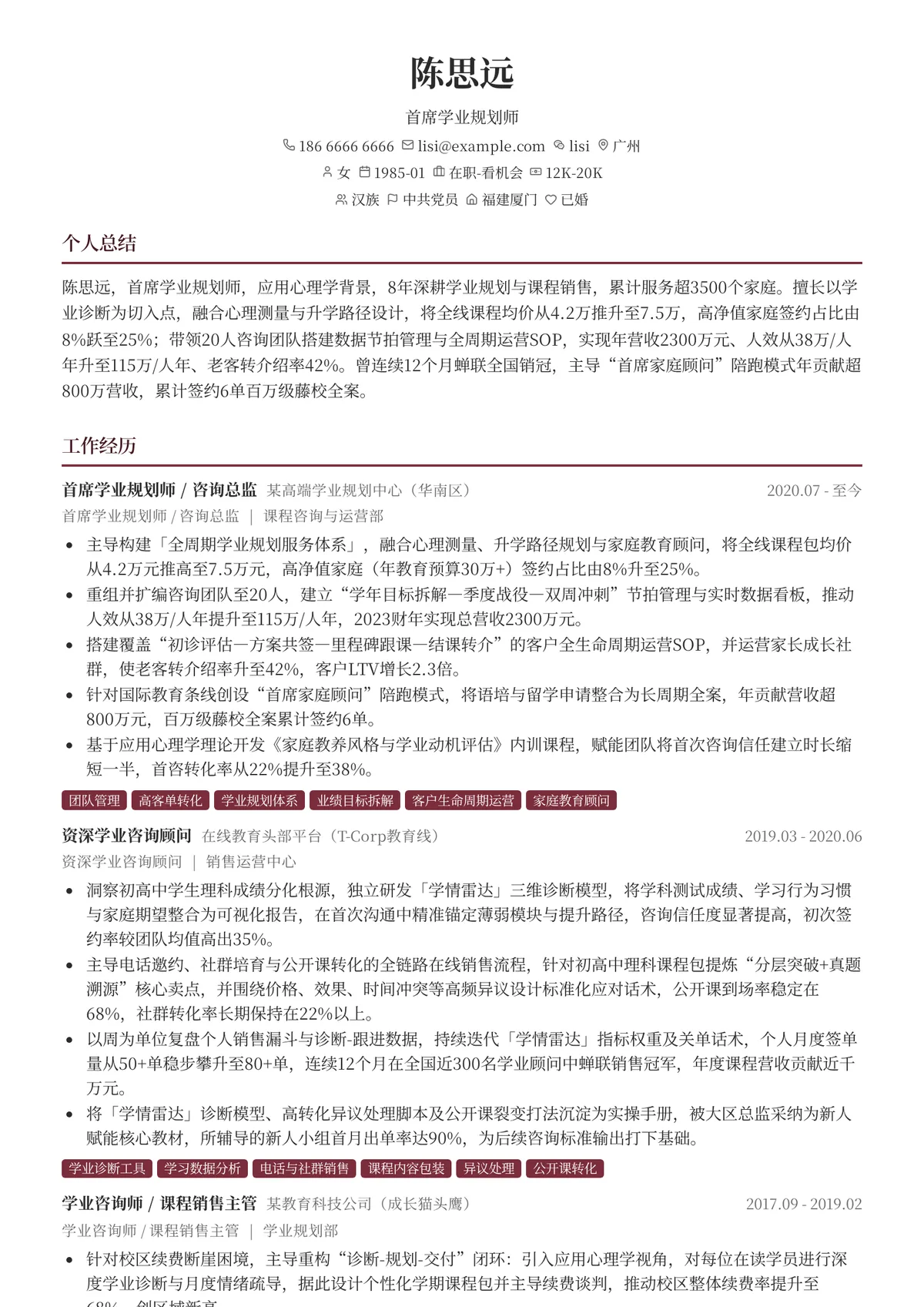 2026年最新首席学业规划师简历模板