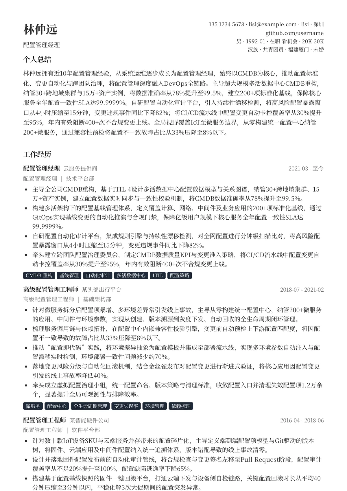 2026年最新配置管理经理简历模板