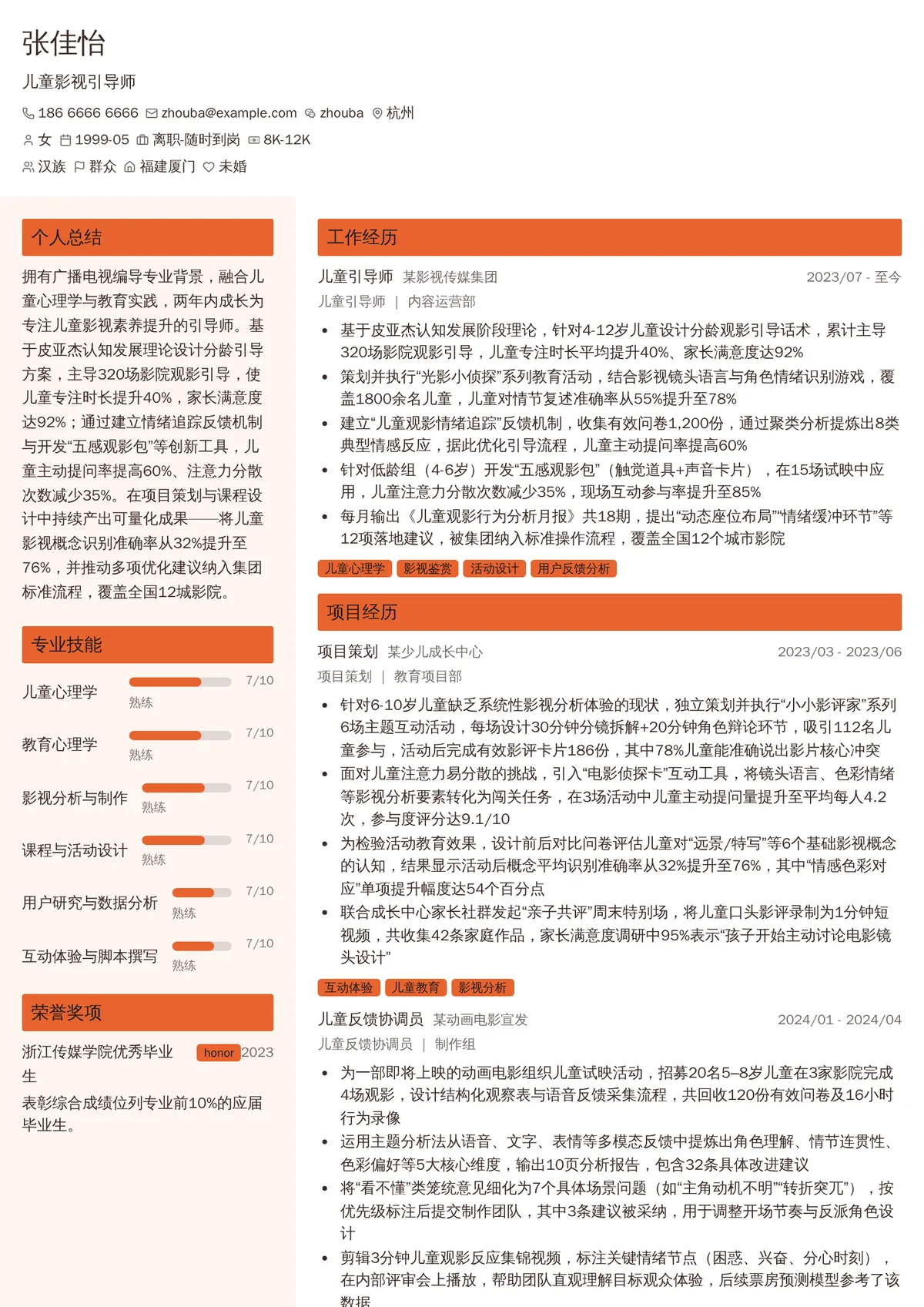 2026年最新初级儿童影视引导师简历模板