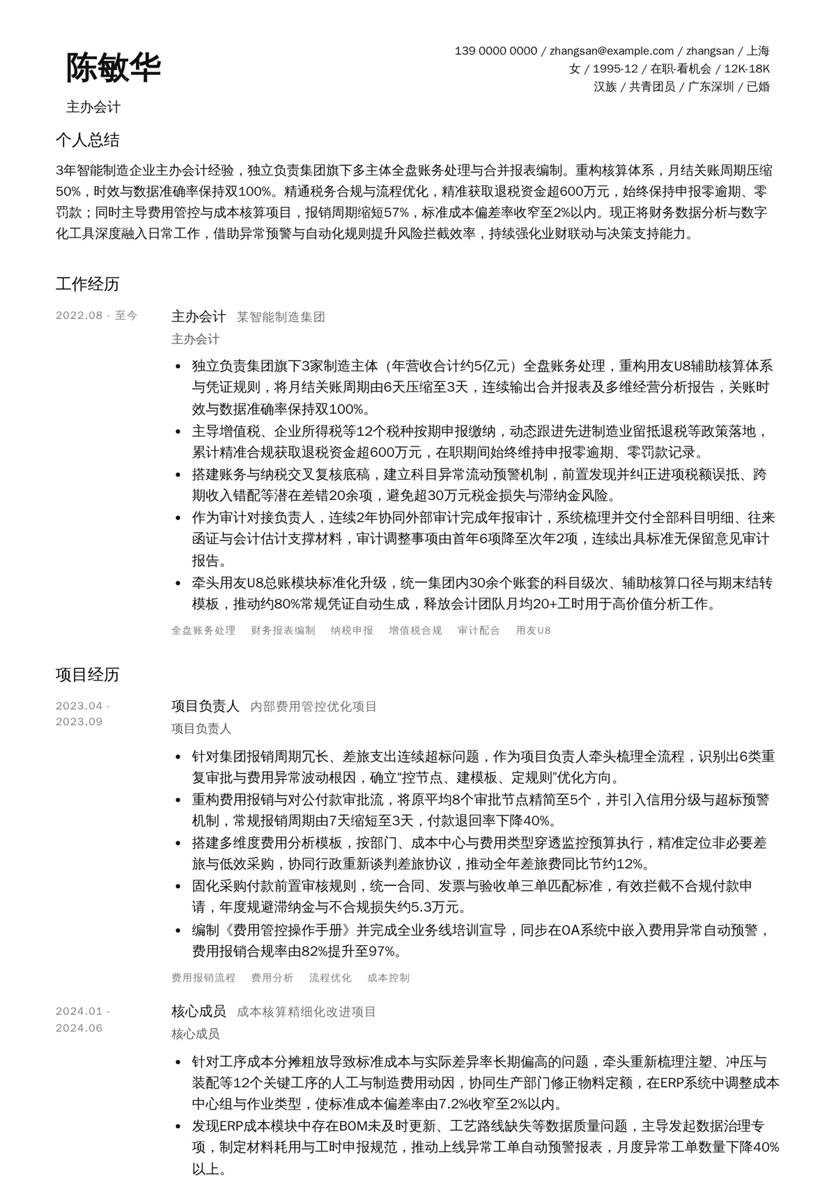 2026年最新主办会计简历模板