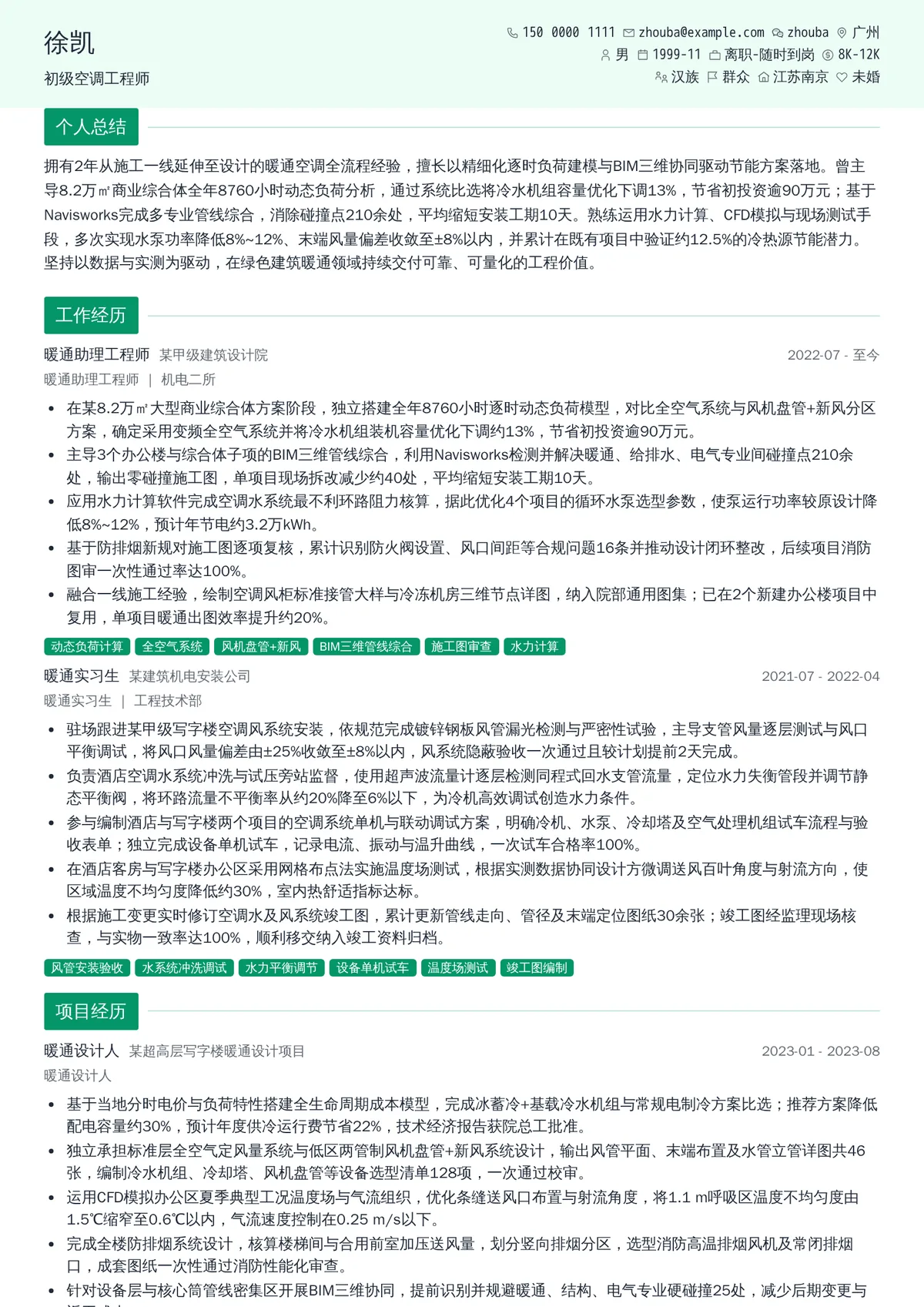 2026年最新初级空调工程师简历模板