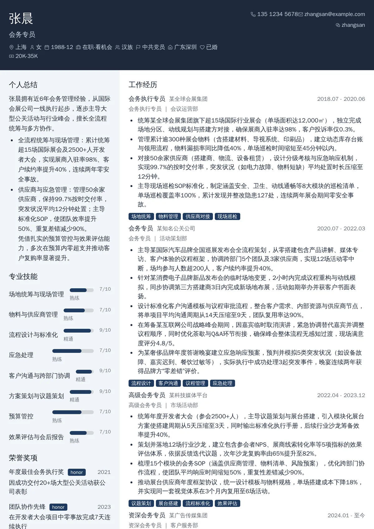 会务专员